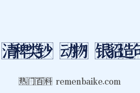 清稗类钞·动物·银貂造句是什么意思的图片